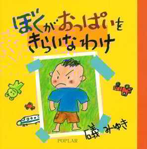 ぼくがおっぱいをきらいなわけ (絵本のぼうけん 1)