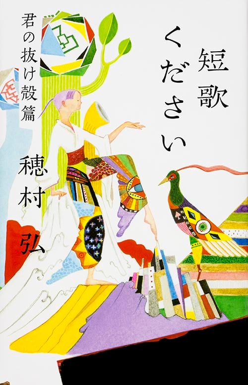 短歌ください 君の抜け殻篇