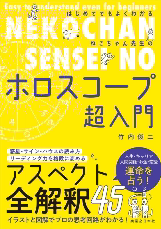 はじめてでもよくわかる ねこちゃん先生のホロスコープ超入門の詳細を見る