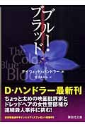 ブルー・ブラッド (講談社文庫)