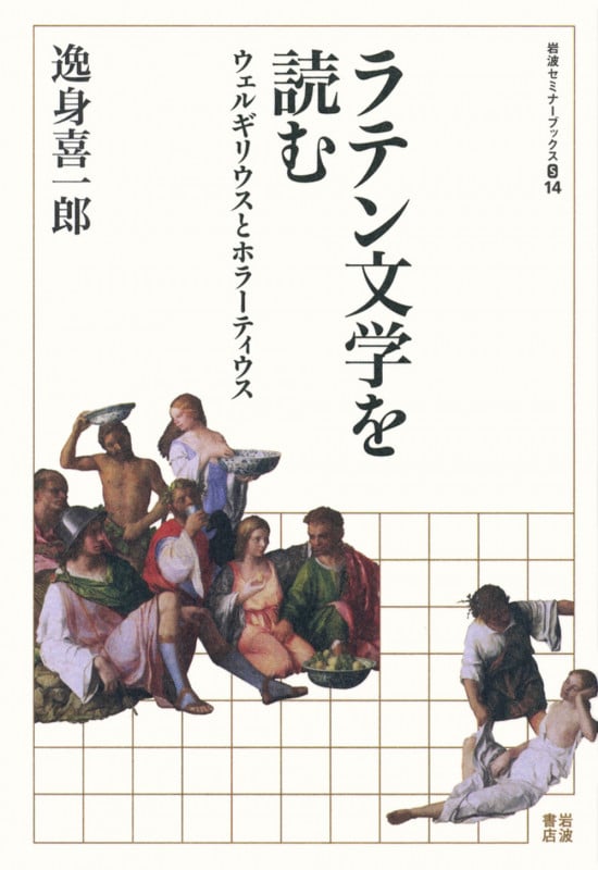 ラテン文学を読む ウェルギリウスとホラーティウス (岩波セミナーブックス S14)