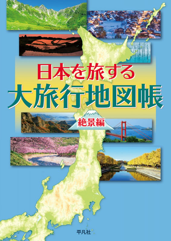 日本を旅する大旅行地図帳 絶景編