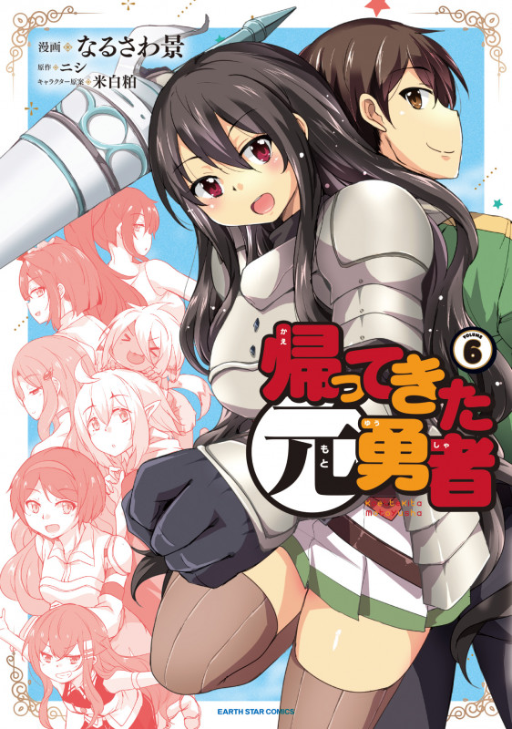 帰ってきた元勇者 (VOLUME6) (アース・スターC)