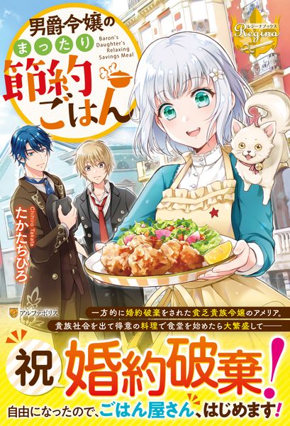 男爵令嬢のまったり節約ごはん (レジーナブックス)の詳細を見る