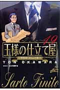 王様の仕立て屋 サルト・フィニート 19 (ジャンプコミックスデラックス)