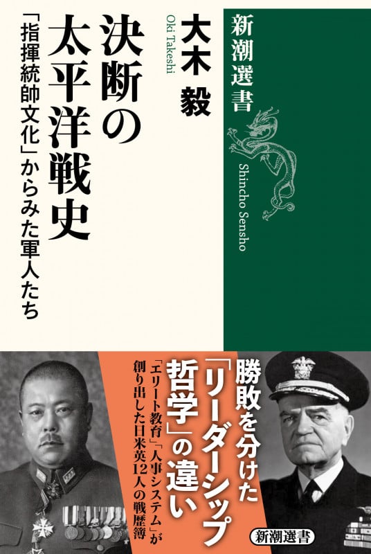 決断の太平洋戦史 「指揮統帥文化」からみた軍人たち (新潮選書)