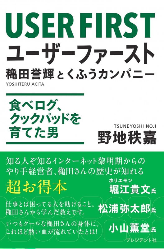 ユーザーファースト 穐田誉輝とくふうカンパニー 食べログ、クックパッドを育てた男