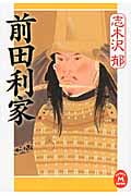 前田利家 (学研M文庫)