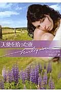天使を拾った夜 (ハーレクイン文庫)