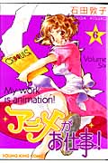 アニメがお仕事! (6) (ヤングキングC)