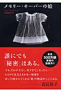 メモリー・キーパーの娘