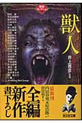 獣人 異形コレクション 25 (光文社文庫)