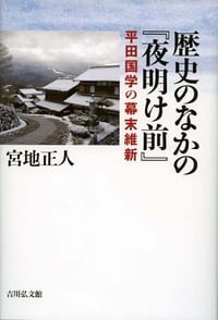 歴史のなかの『夜明け前』 平田国学の幕末維新