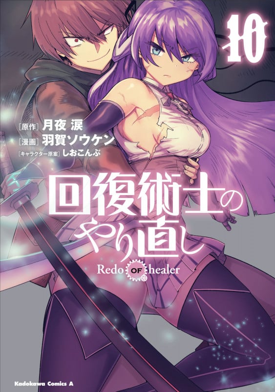 回復術士のやり直し (10) (角川コミックス・エース)