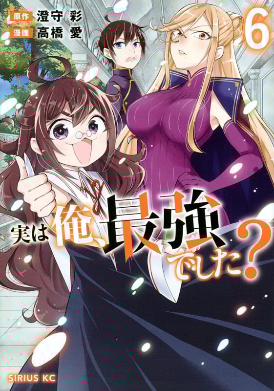 実は俺、最強でした?(6) (シリウスKC)