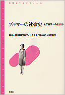 ブルマーの社会史 女子体育へのまなざし (青弓社ライブラリー 36)