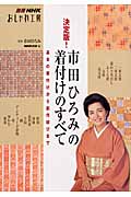 おしゃれ工房別冊 市田ひろみの着付けのすべて 決定版! 基本の着付けから創作結びまで (別冊NHKおしゃれ工房)