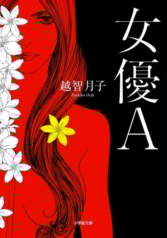 女優A (小学館文庫)