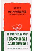 ロシアの軍需産業 軍事大国はどこへ行くか (岩波新書)の詳細を見る