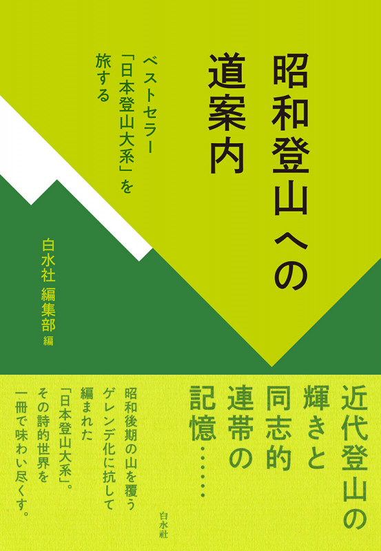 昭和登山への道案内 ベストセラー「日本登山大系」を旅するの詳細を見る