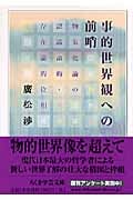 事的世界観への前哨 物象化論の認識論的=存在論的位相 (ちくま学芸文庫)