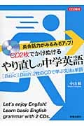 CD2枚でかけぬけるやり直しの中学英語の詳細を見る