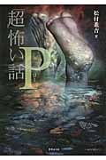 「超」怖い話P (竹書房文庫)