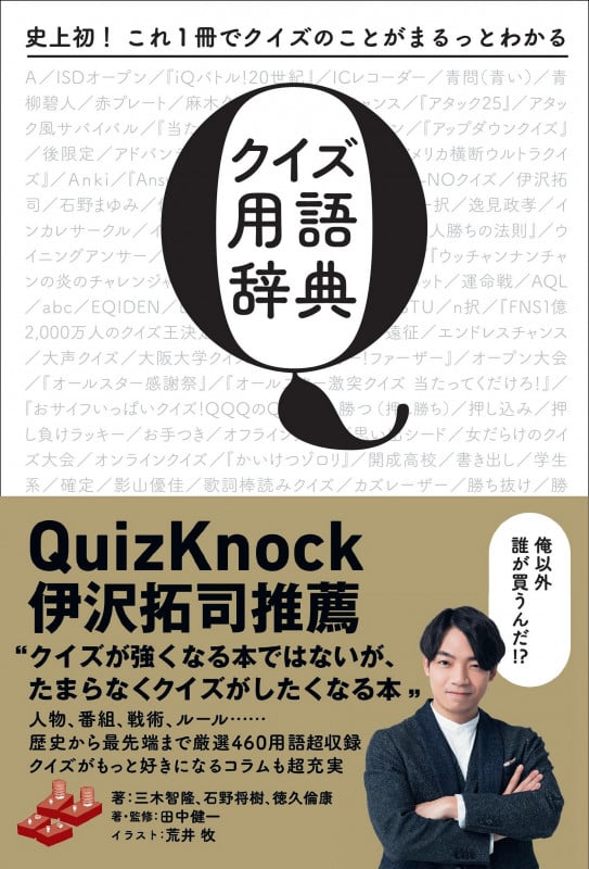 クイズ用語辞典 史上初!これ1冊でクイズのことがまるっとわかるの詳細を見る