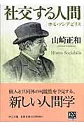 社交する人間 ホモ・ソシアビリス (中公文庫)