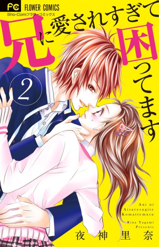 兄に愛されすぎて困ってます (2) (フラワーC少コミ)