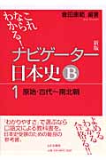 ナビゲーター日本史B 原始・古代~南北朝 新版 これならわかる! (1)
