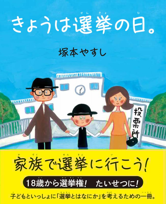 きょうは選挙の日。