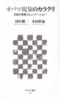 オバマ現象のカラクリ 共感の戦略コミュニケーション (アスキー新書)