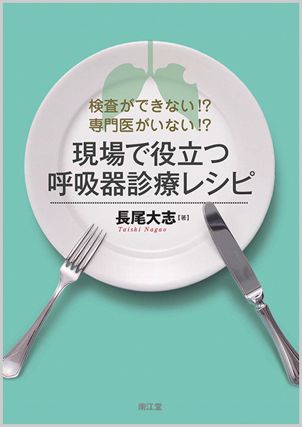 現場で役立つ呼吸器診療レシピ 検査ができない!?専門医がいない!?