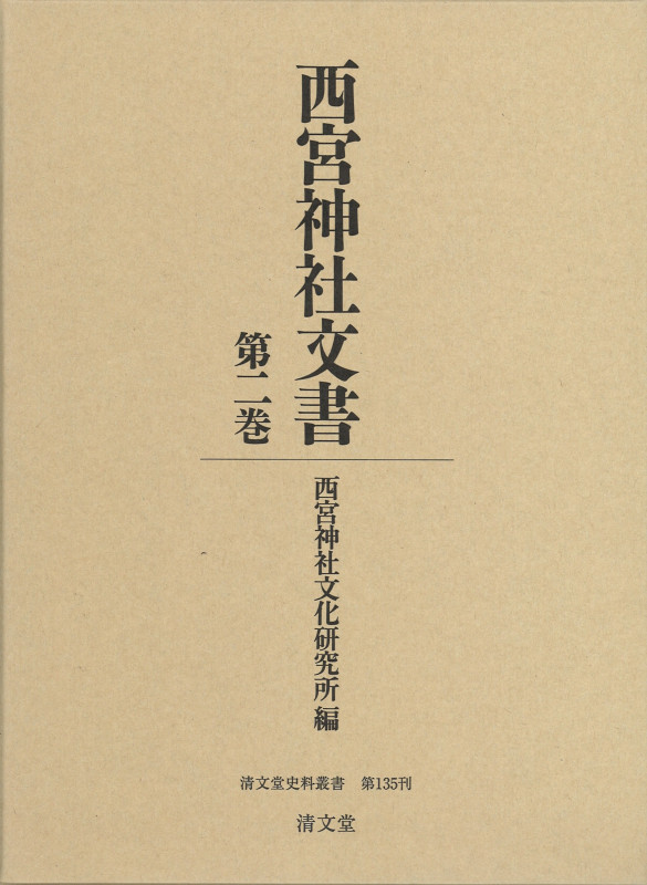 西宮神社文書 (第二巻) (清文堂史料叢書)