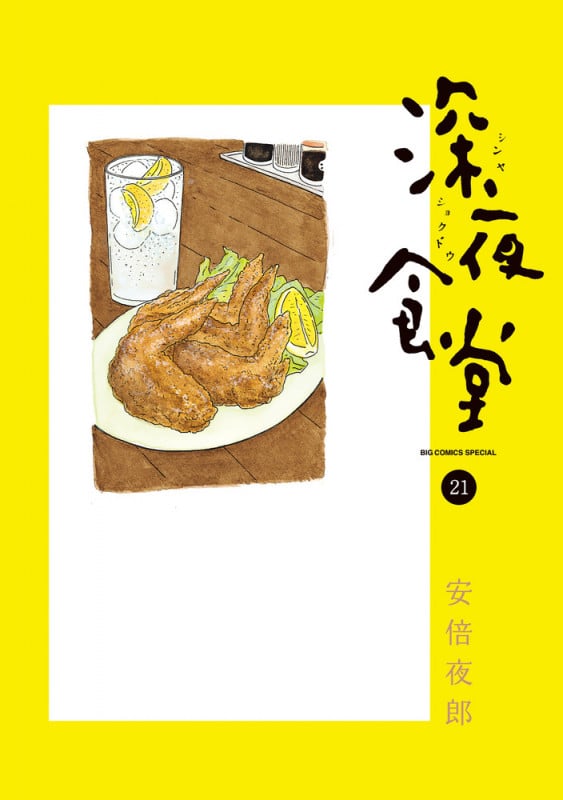 深夜食堂 (21) (ビッグ コミックス)