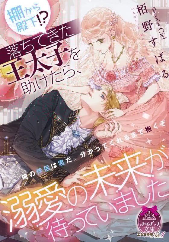 棚から殿下!? 落ちてきた王太子を助けたら、溺愛の未来が待っていました (ティアラ文庫)