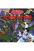 ヤマタノオロチ (日本昔ばなしアニメ絵本)