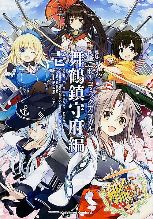 艦隊これくしょん-艦これ- コミックアラカルト 舞鶴鎮守府編 (壱) (角川Cエース)