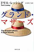 グランド・マザーズ (集英社文庫)