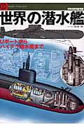 世界の潜水艦 Uボートからハイテク潜水艦まで (世界の傑作機 別冊)