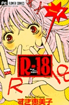 R-18 1 (フラワーコミックス)