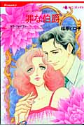 罪な伯爵 (HQコミックス 158)