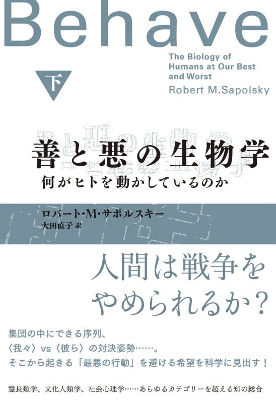 善と悪の生物学(下) 何がヒトを動かしているのか (2)の詳細を見る