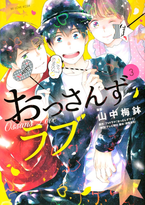 おっさんずラブ(3) (KCデラックス)