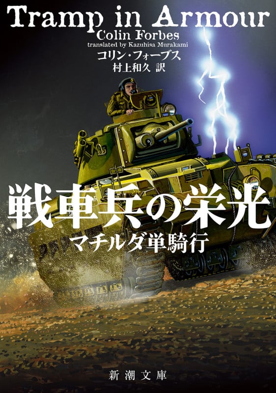 戦車兵の栄光 マチルダ単騎行 (新潮文庫)