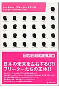 トーキョー・フリータースタイル 東京に暮らす49人の「時間」と「お金」 (マーブルブックス)