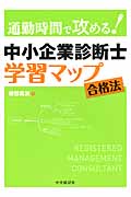 通勤時間で攻める! 中小企業診断士 学習マップ 合格法
