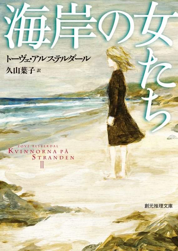 海岸の女たち (創元推理文庫)
