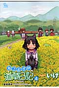 ねこむすめ道草日記 (4) (リュウC)